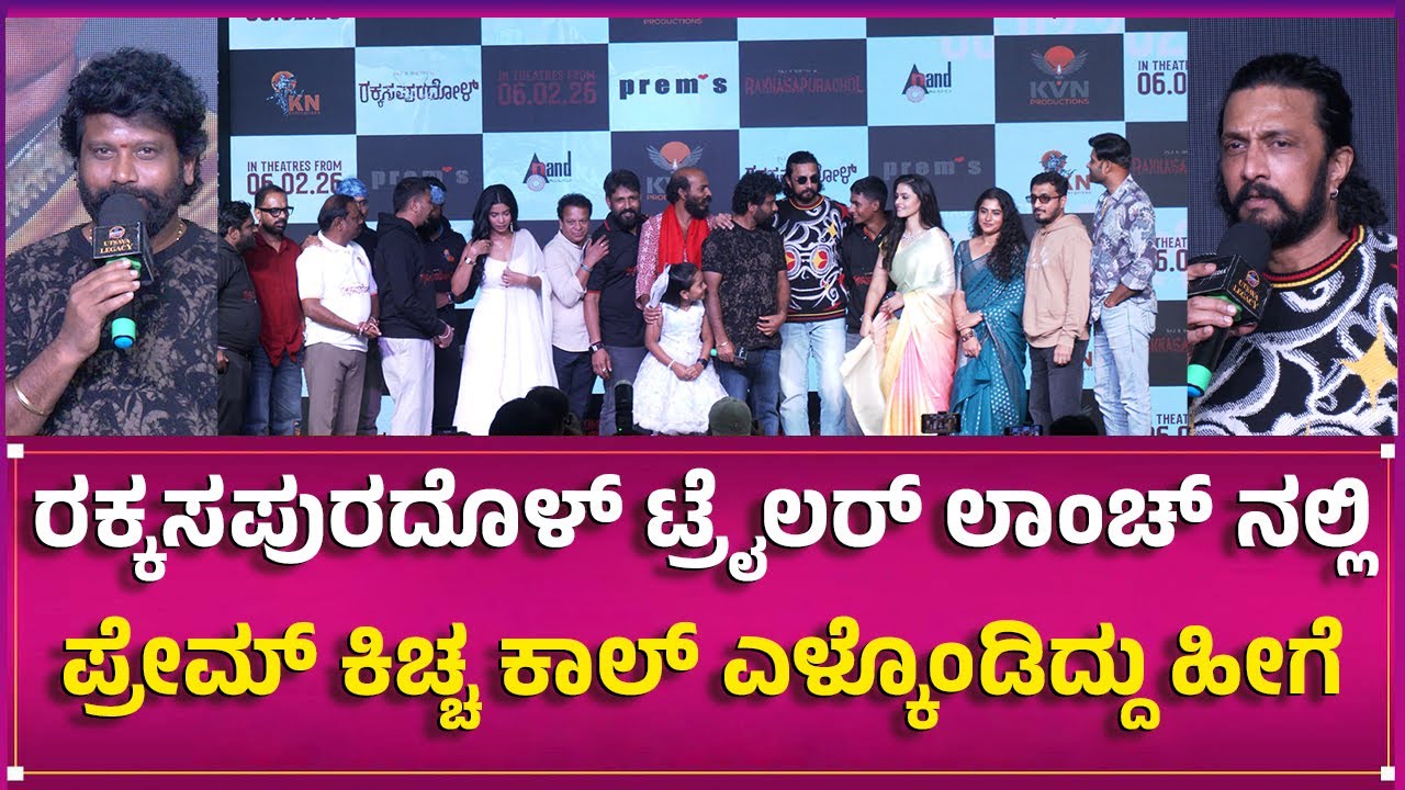 Rakkasapuradol Trailer Launch Event | KicchaSudeep | Prem's | Raj B Shetty |  | Ravi Varma | Ravi S|