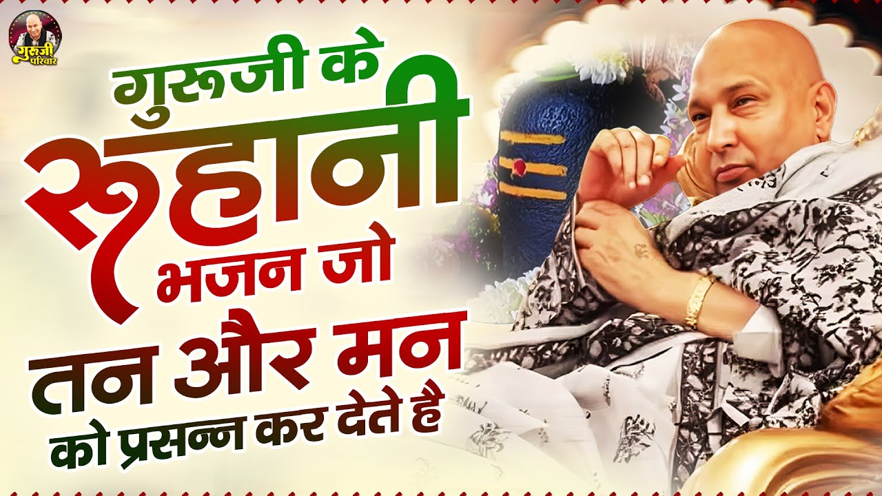 गुरूजी के रूहानी भजन जो तन और मन को प्रसन्न कर देते है | Guruji Bhajan | Jai Guru Ji
