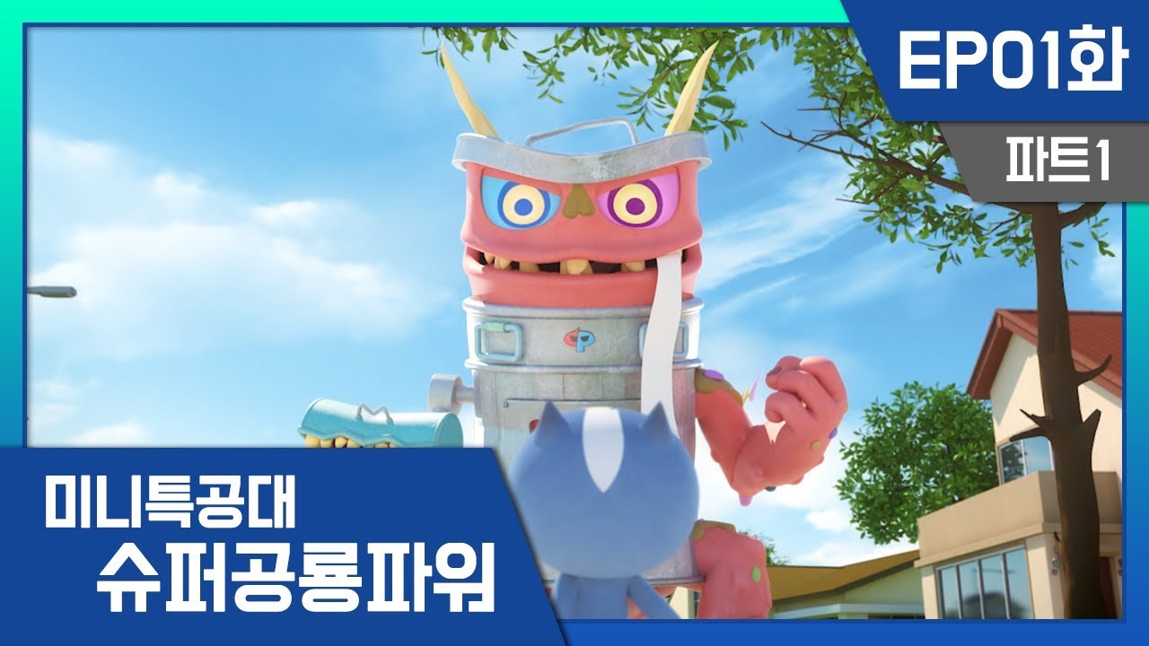 [미니특공대:슈퍼공룡파워] EP1화 - 최강의 슈퍼공룡파워