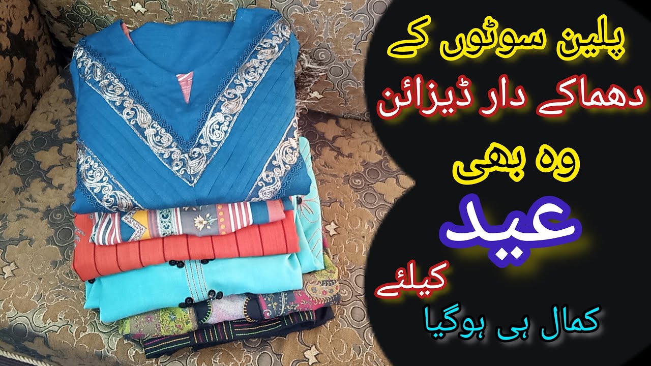 Eid dress design 2023 || Plain summer dress designs 2023 || सादी गर्मियों की पोशाक डिजाइन 2023