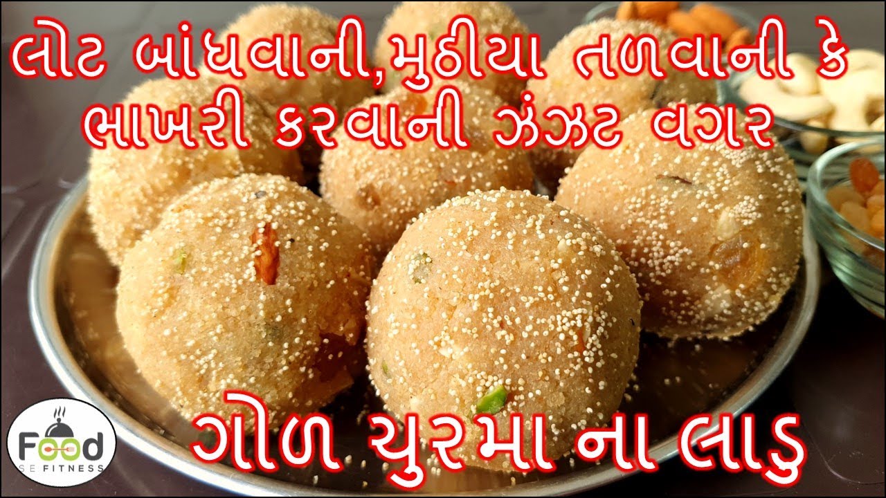 લોટ બાંધવાની,મુઠીયા તળવાની કે ભાખરી કરવાની ઝંઝટ વગર ગોળ ચુરમા ના લાડુ બનાવની રીત | Churma na ladoo