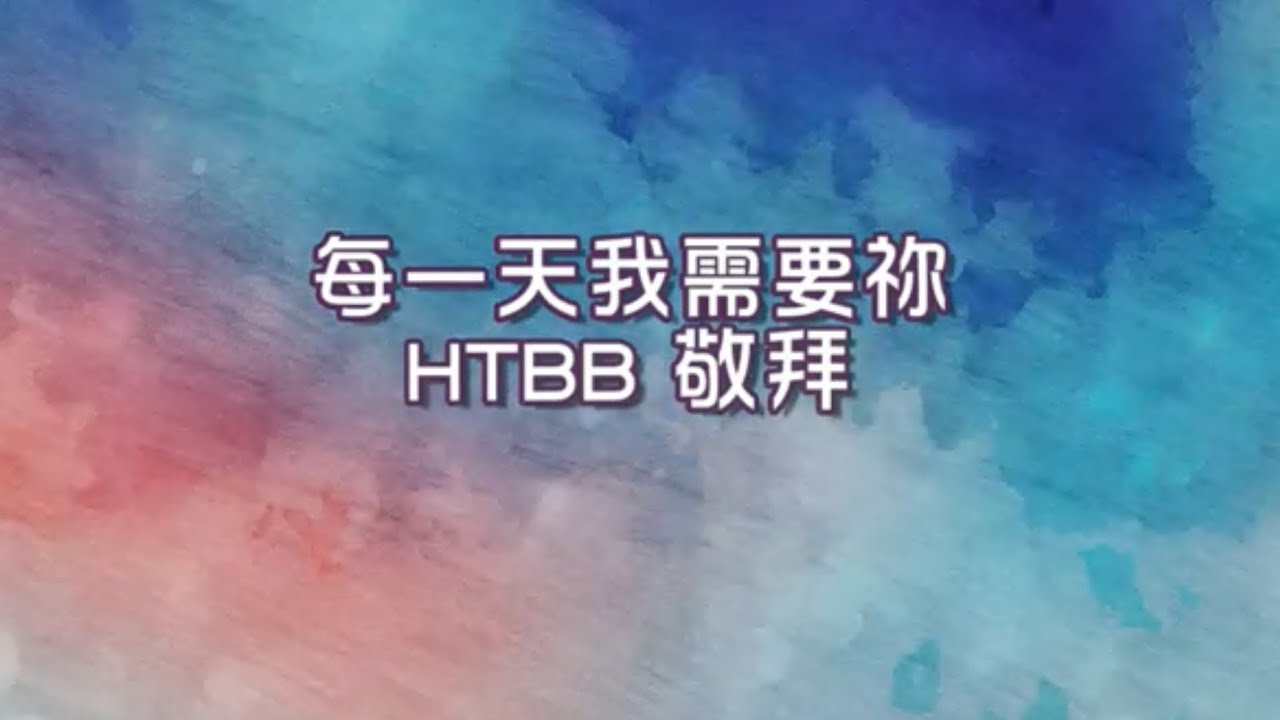 每一天我需要祢 //HTBB 敬拜