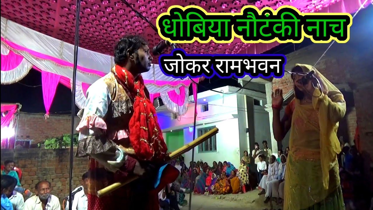 अपनी पति को दोगलवा कहती है रामभवन जोकर बो#धोबिया_नौटंकी_कॉमेडी_नाच/मीरपुर बरही मरदह/गाजीपुर-2023