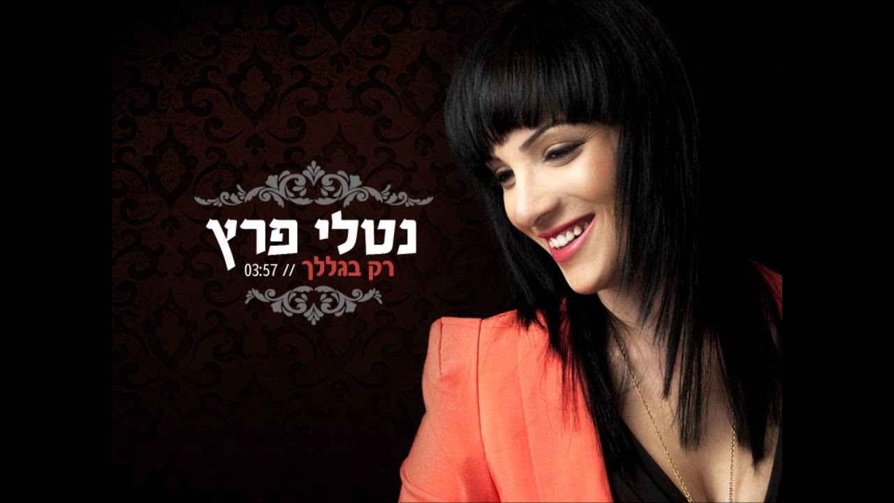 נטלי פרץ - רק בגללך