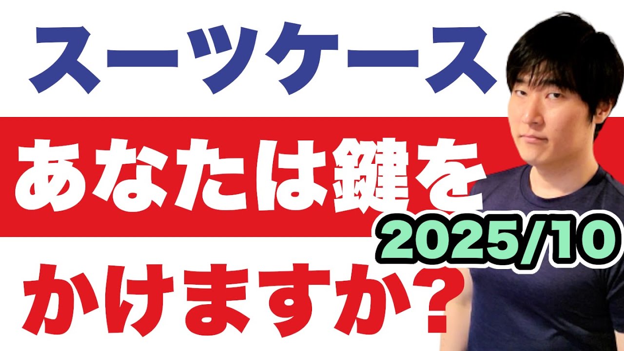 実は逆効果！？スーツケースの鍵に隠された国際ルール20年の変化。TSAロックは信頼できる？