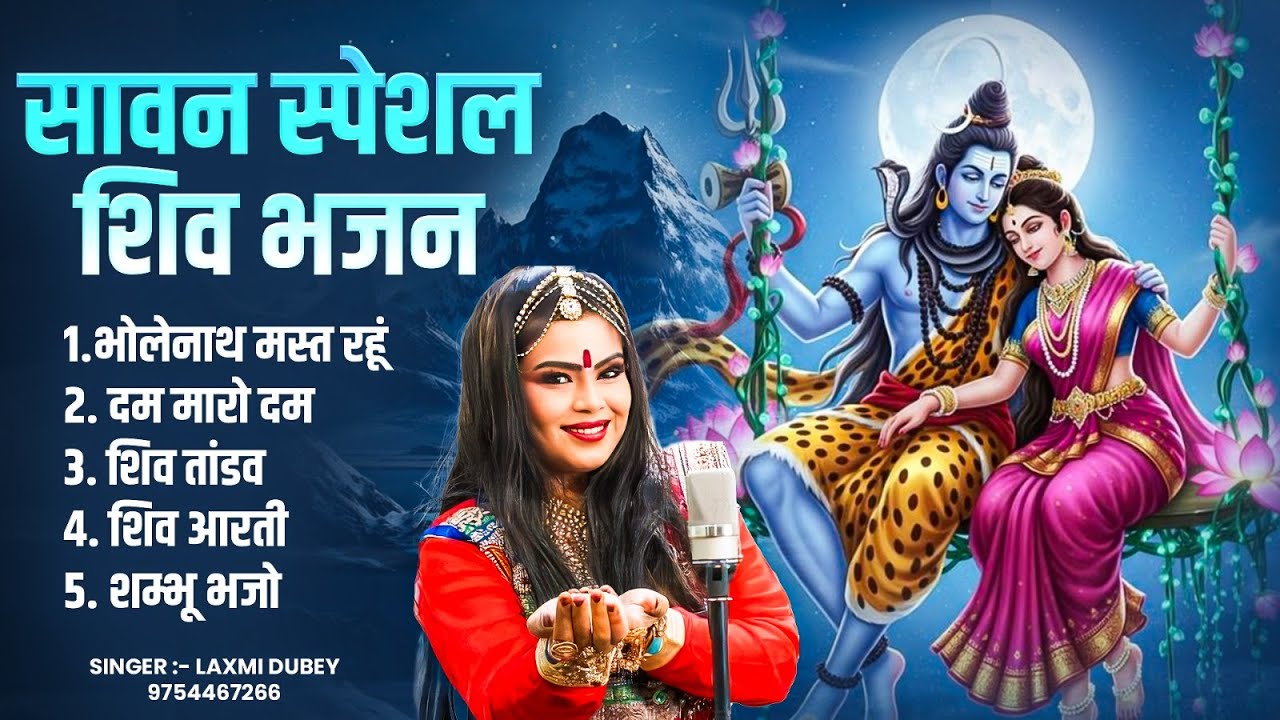 सावन स्पेशल शिव भजन : Nonstop Shiv Bhajan | Bholenath Song | Laxmi Dubey 9754467266