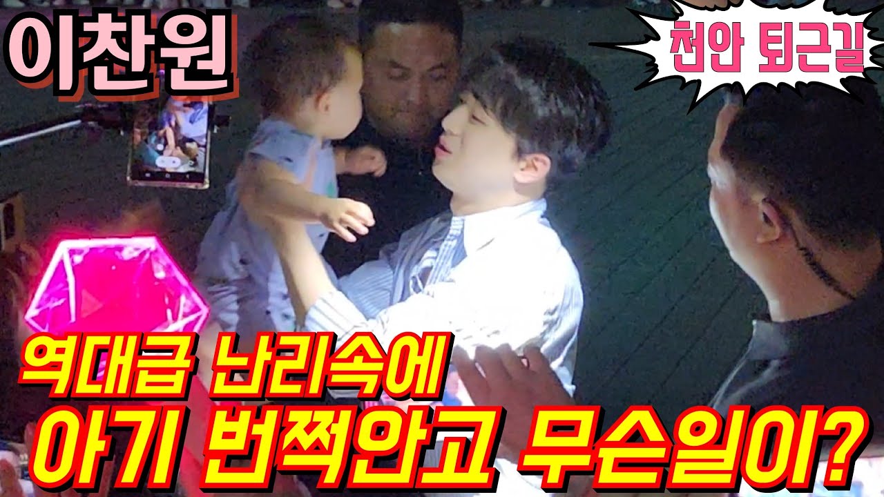 #이찬원 [#퇴근길] 역대급 난리속에 최연소 아기 번쩍안고 무슨일이?💢 원데이 천안콘서트 7월8일