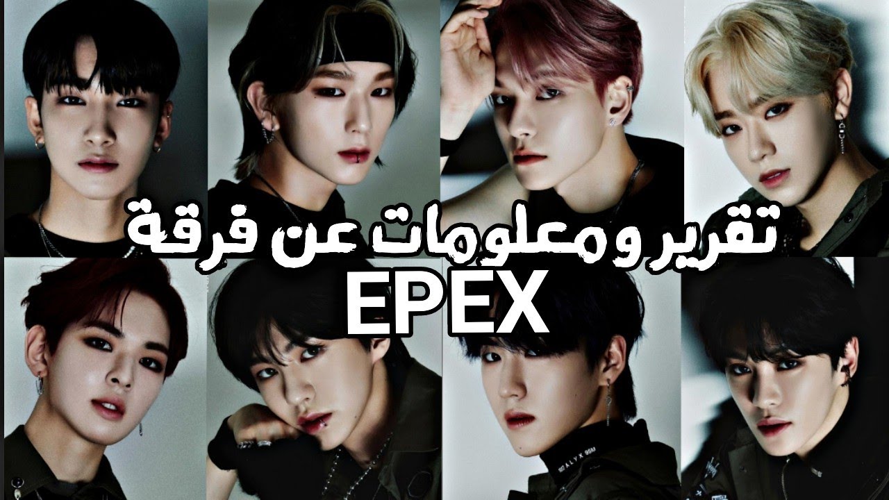 تقرير ومعلومات عن فرقة EPEX لعام 2022 💚 ( معلومات عن كل عضو )