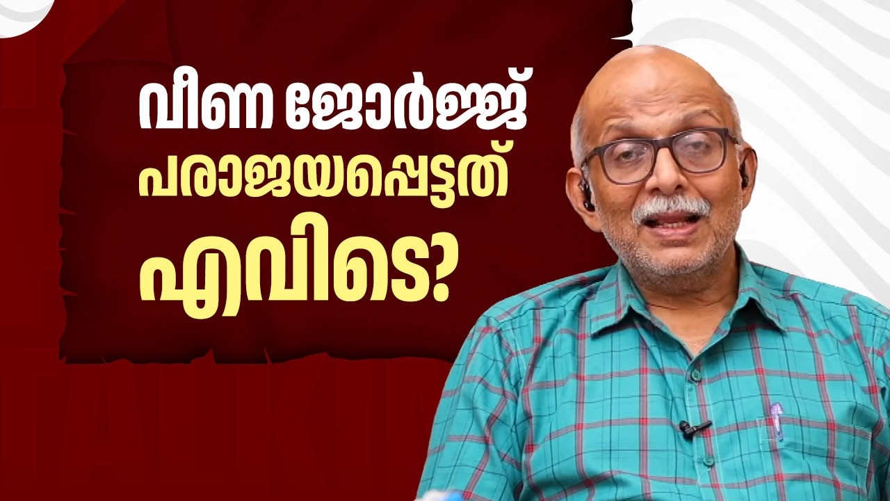 വീണ ജോര്‍ജ്ജ് പരാജയപ്പെട്ടത് എവിടെ?  | Veena George | Adv A Jayashankar | EP 710