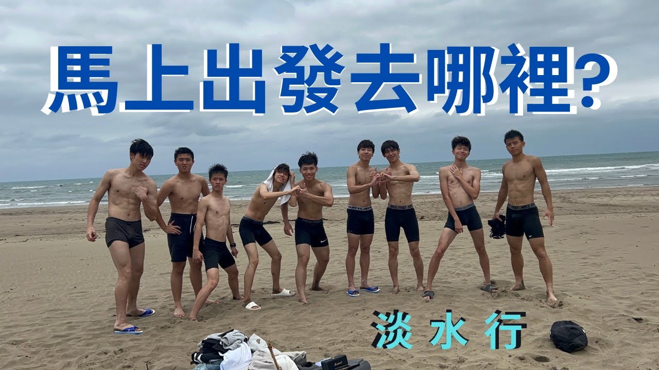 出發啊 ! 衝淡水 !