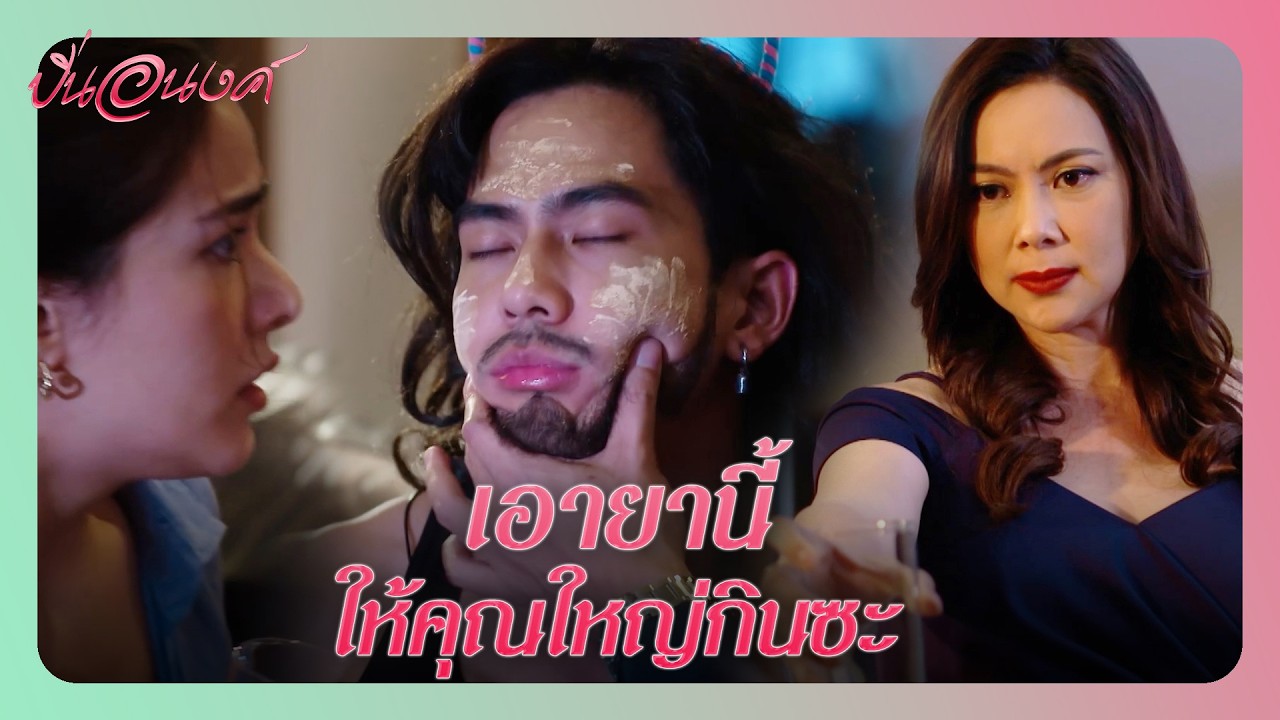 RECAP | คนที่จะทำลายความสุขของเรา คือ ไอ้ใหญ่ ! | ปิ่นอนงค์ EP.3 | Ch3Thailand