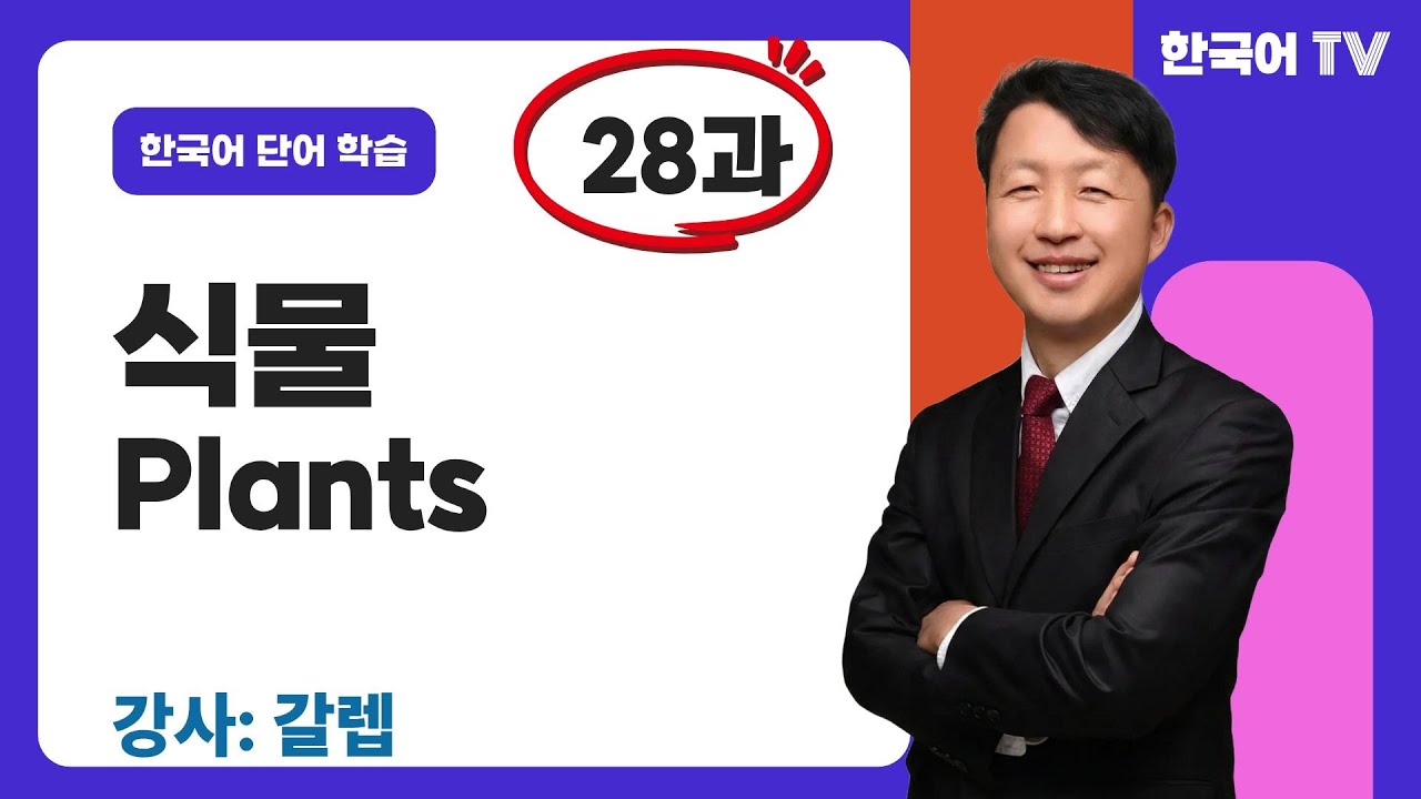 식물 관련 한국어 단어 30개 (28과) |  30 từ tiếng Hàn liên quan đến thực vật