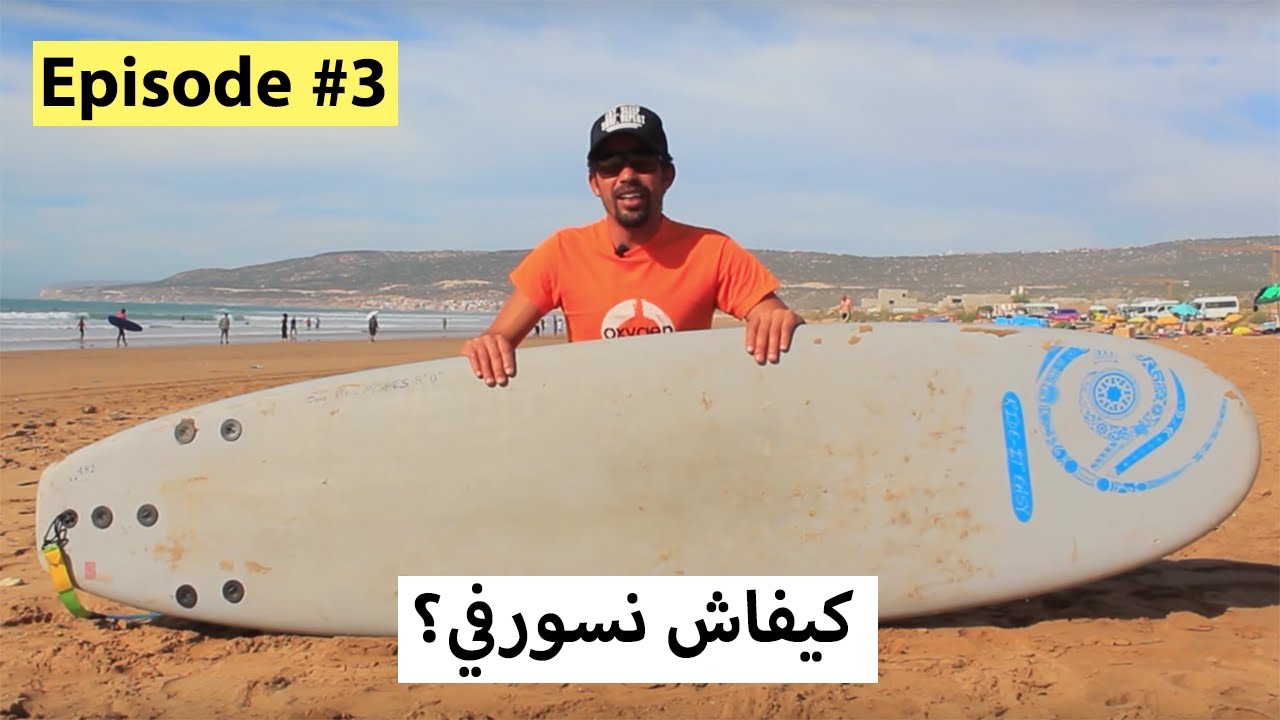 Surfi M3ana | Ep3 | كيفاش نسورفي؟