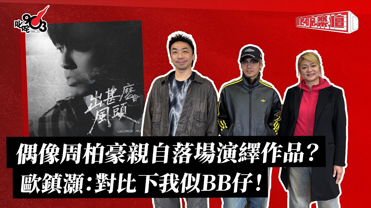 《叱咤樂壇》George 歐鎮灝 訪問直播