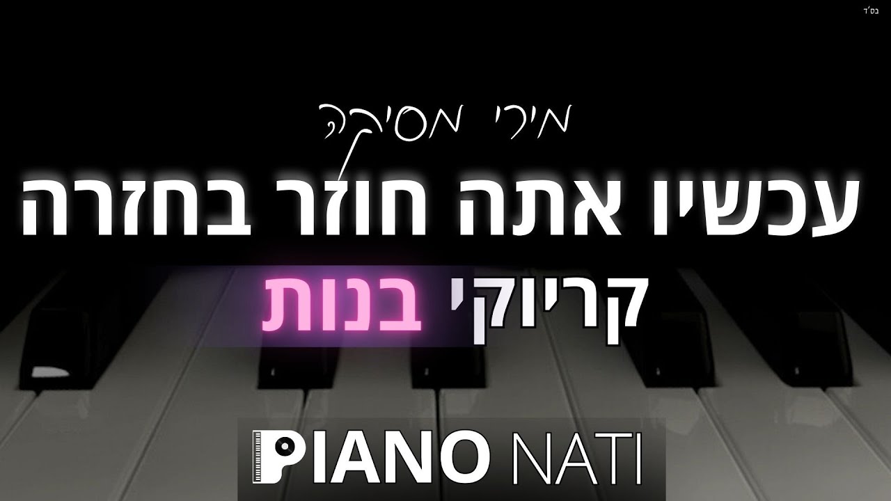 עכשיו אתה חוזר בחזרה - מירי מסיקה (גרסת קריוקי - בנות) PIANO l NATI