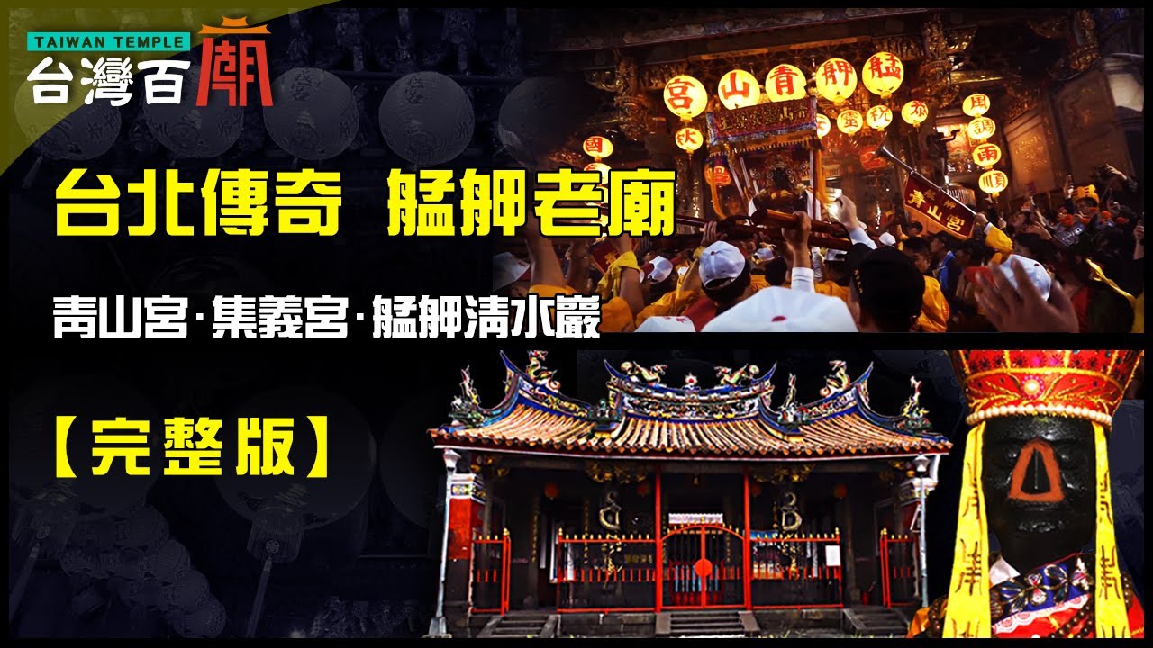 台北傳奇 艋舺老廟! 青山王收服青蛙精 集義宮王爺會變臉? 台灣百廟96完整版 - 艋舺青山宮(青山靈安尊王) + 艋舺集義宮(三府千歲) + 艋舺清水巖(清水祖師)