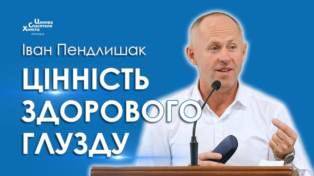 Цінність здорового глузду - Іван Пендлишак