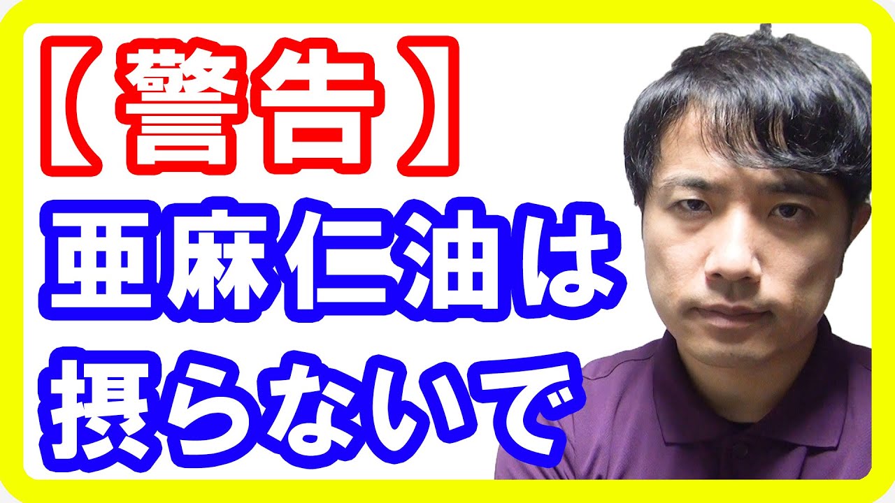 【重要】この亜麻仁油は摂らないでください