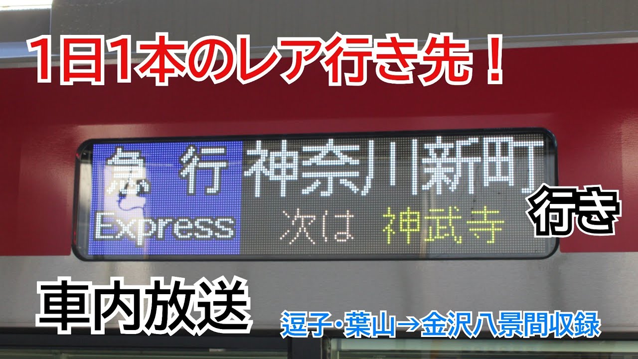 【1日1本のレア行き先】急行 神奈川新町行 車内自動放送