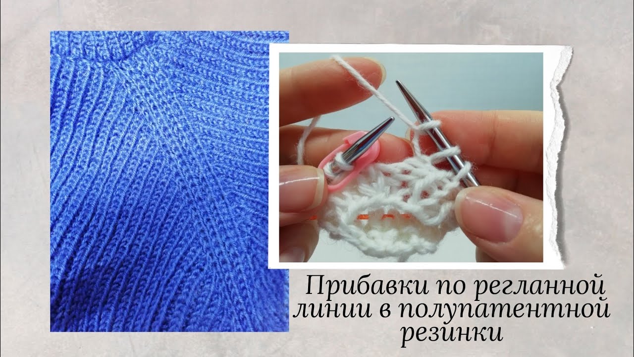 Прибавки по регланной линии в полупатентной резинке. / Вязание / полупатентная резинка / прибавки /