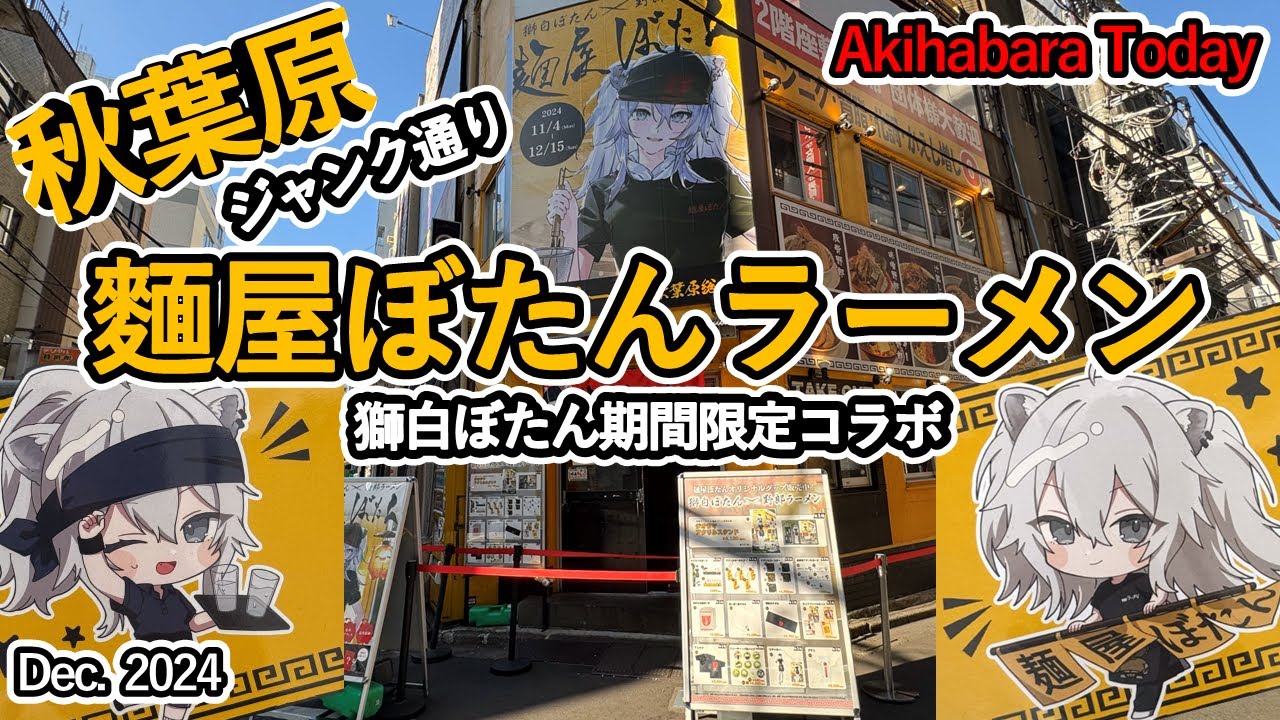 秋葉原 麵屋ぼたん～ホロライブ獅白ぼたんさんの期間限定コラボラーメンを食べてきました。ジャンク通りの野郎ラーメンでコラボの家系豚骨ラーメンのランチです！ぜひ楽しんでください。