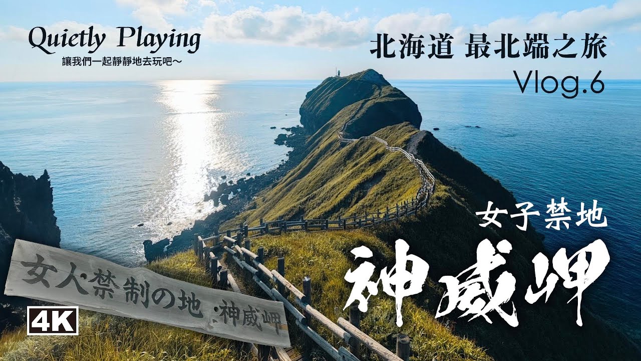 女子禁止進入！積丹藍の神威岬～ 小樽 住吉神社、岩內神社、神惠內 道之駅 [ 北海道 最北端之旅 Vlog.6 ]