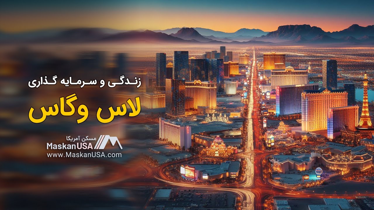 زندگی در لاس وگاس چطوریه ؟  | MaskanUSA