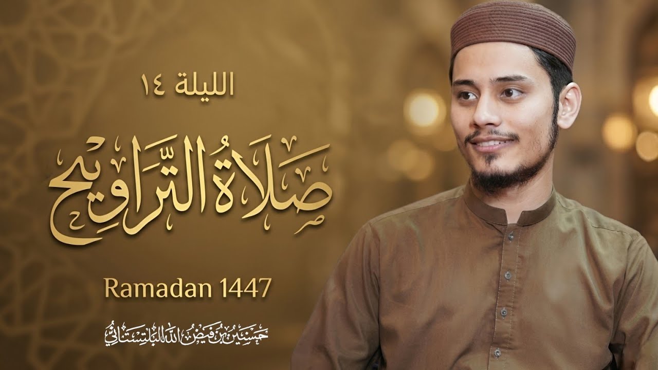 الليلة ١٤ | تراويح رمضان 1447 هـ | Taraweeh Night 14 | حسنين بن فيض الله البلتستاني