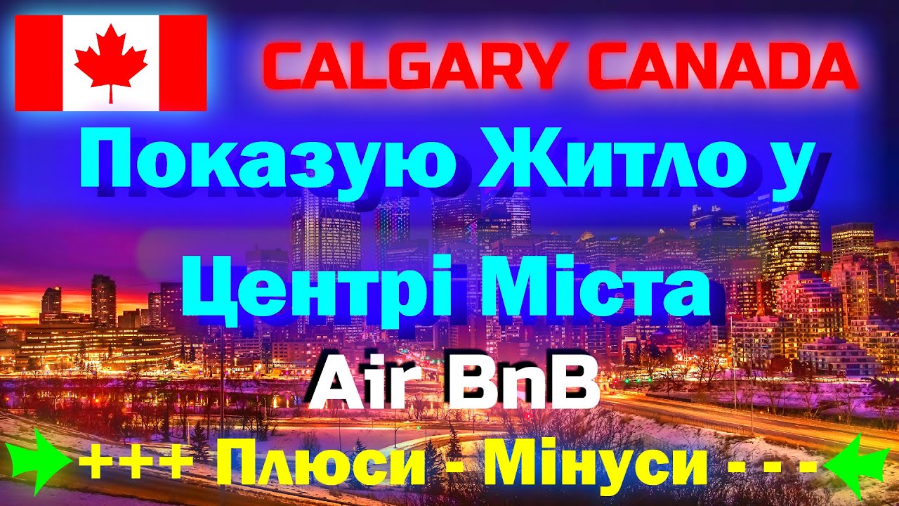Огляд житла у центрі Calgary від Air BNB. Яка ціна , плюси та мінуси ,чи вартує жити у Канаді.