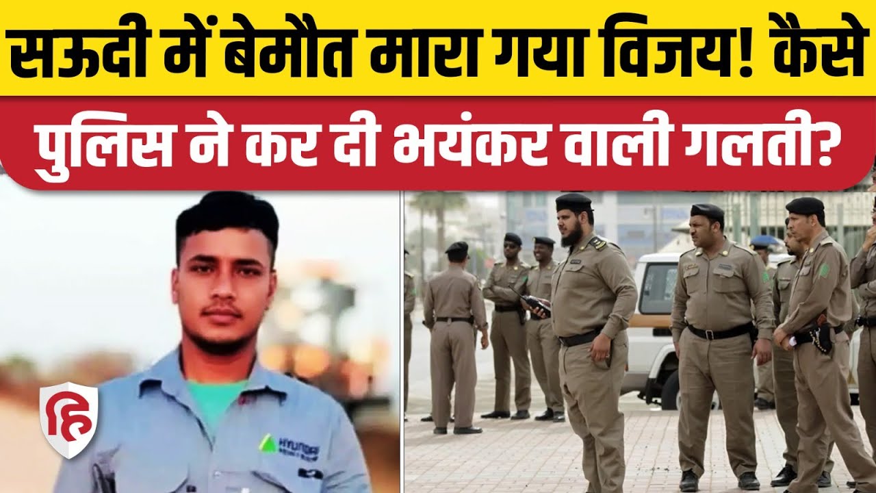 Jharkhand Man Killed in Saudi Arabia: Police की गोली से Giridih के Vijay Kumar Mahto की मौत