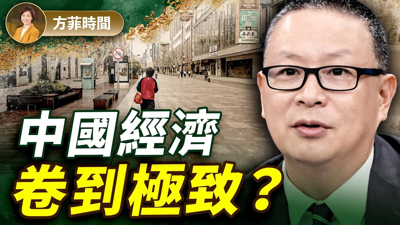 胡力任：政治轉向後，經濟沒有前途；中共查貪官，2025收繳10萬億個人資產 ｜方菲播客