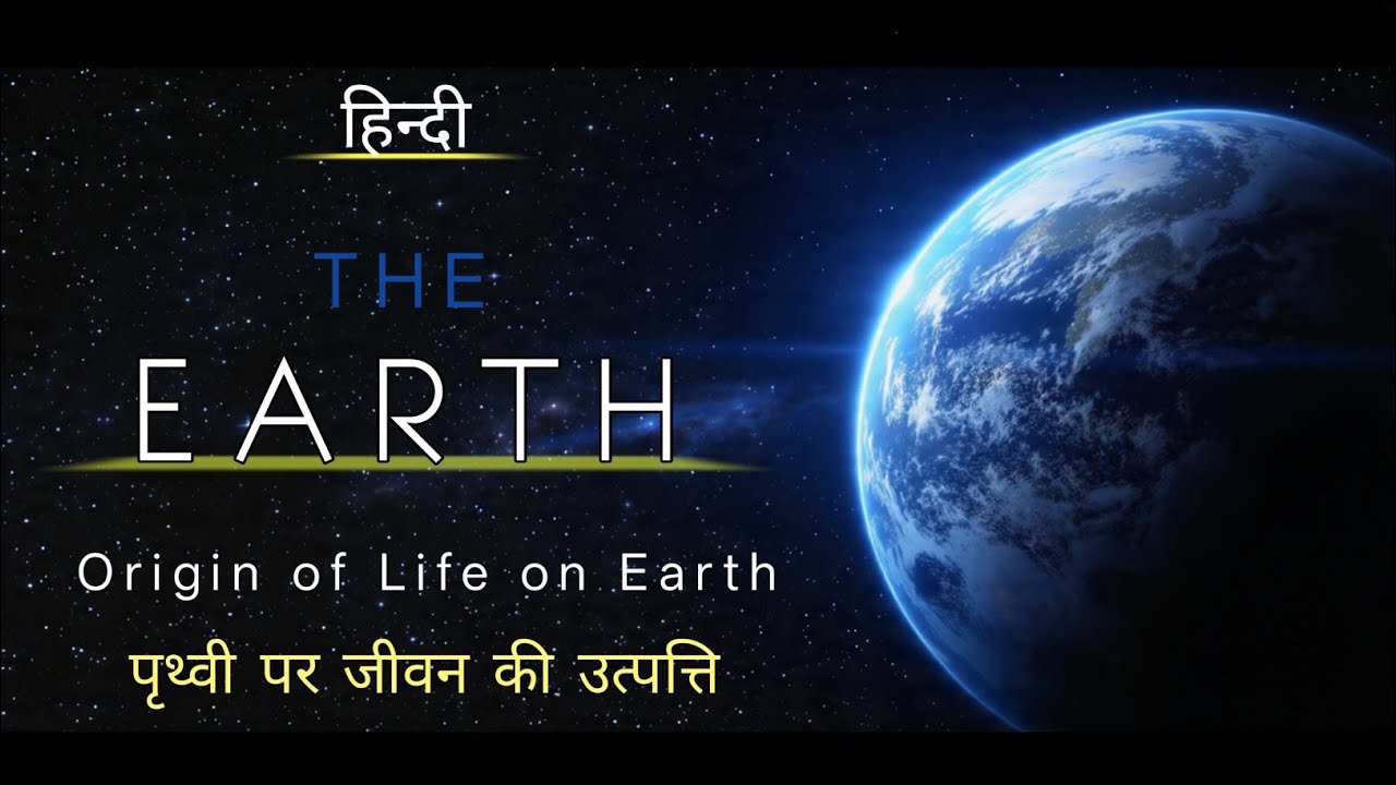 पृथ्वी पर जीवन की उत्पत्ति | Origin of Life on Earth | How Life Began on Our Planet.HindiDocumentary