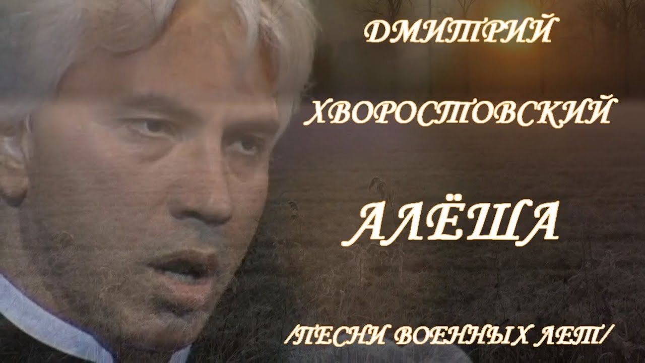 ДМИТРИЙ ХВОРОСТОВСКИЙ - 