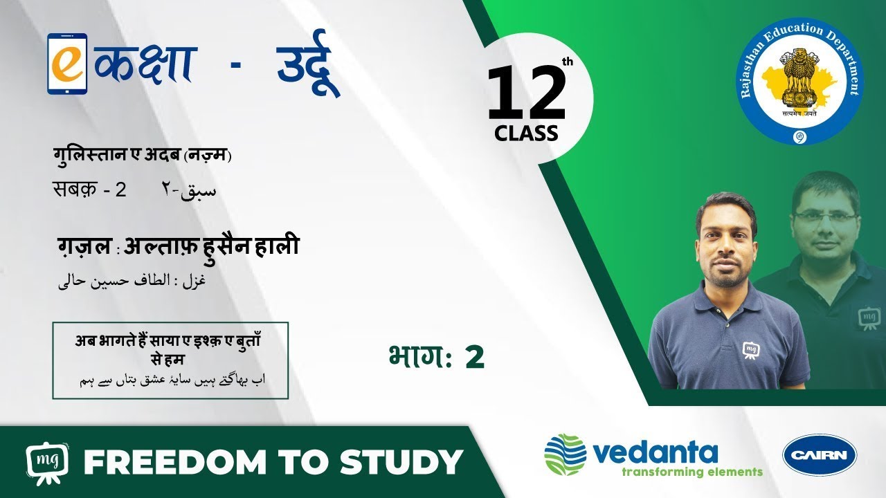 NCERT | CBSE | RBSE | Class-12 | उर्दू नज़्म | सबक -2 | ग़ज़ल : अल्ताफ़ हुसैन हाली | भाग - 2