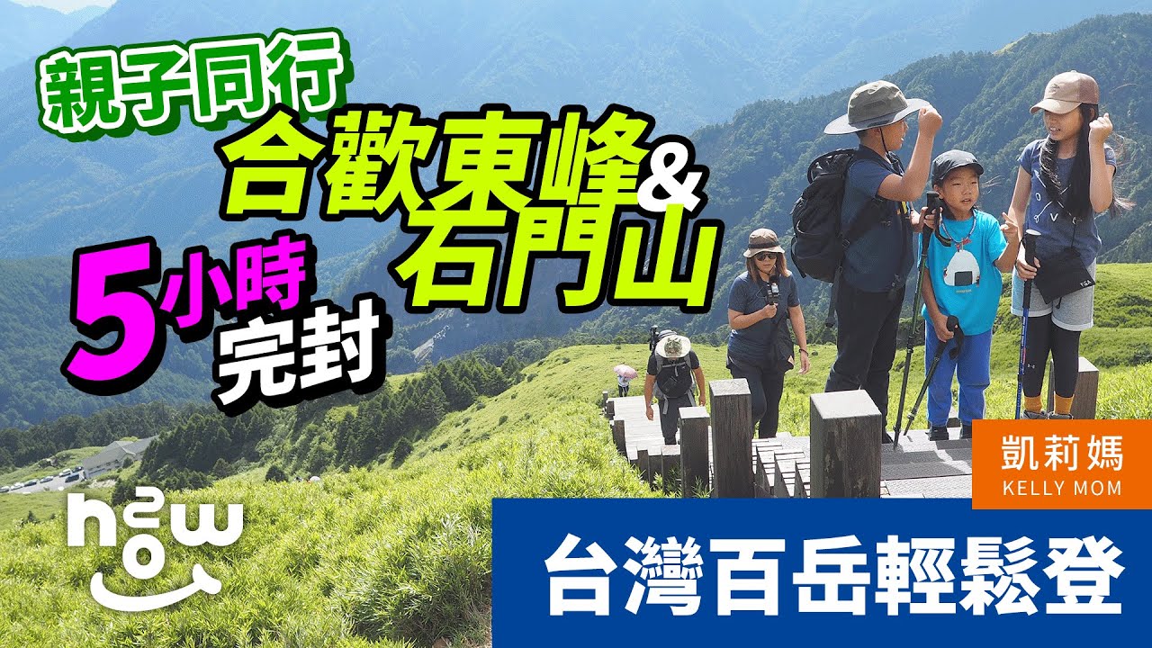 台灣百岳輕鬆入手｜親子同行完封合歡山東峰&石門山