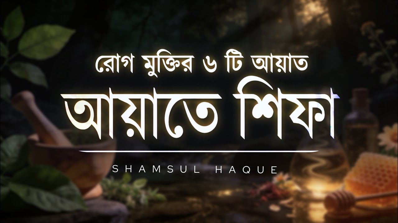 Ayat E Shifa Healing Recitation | আয়াতে শিফা - রোগ মুক্তির ৬ টি কুরআনের আয়াত | Shamsul Haque