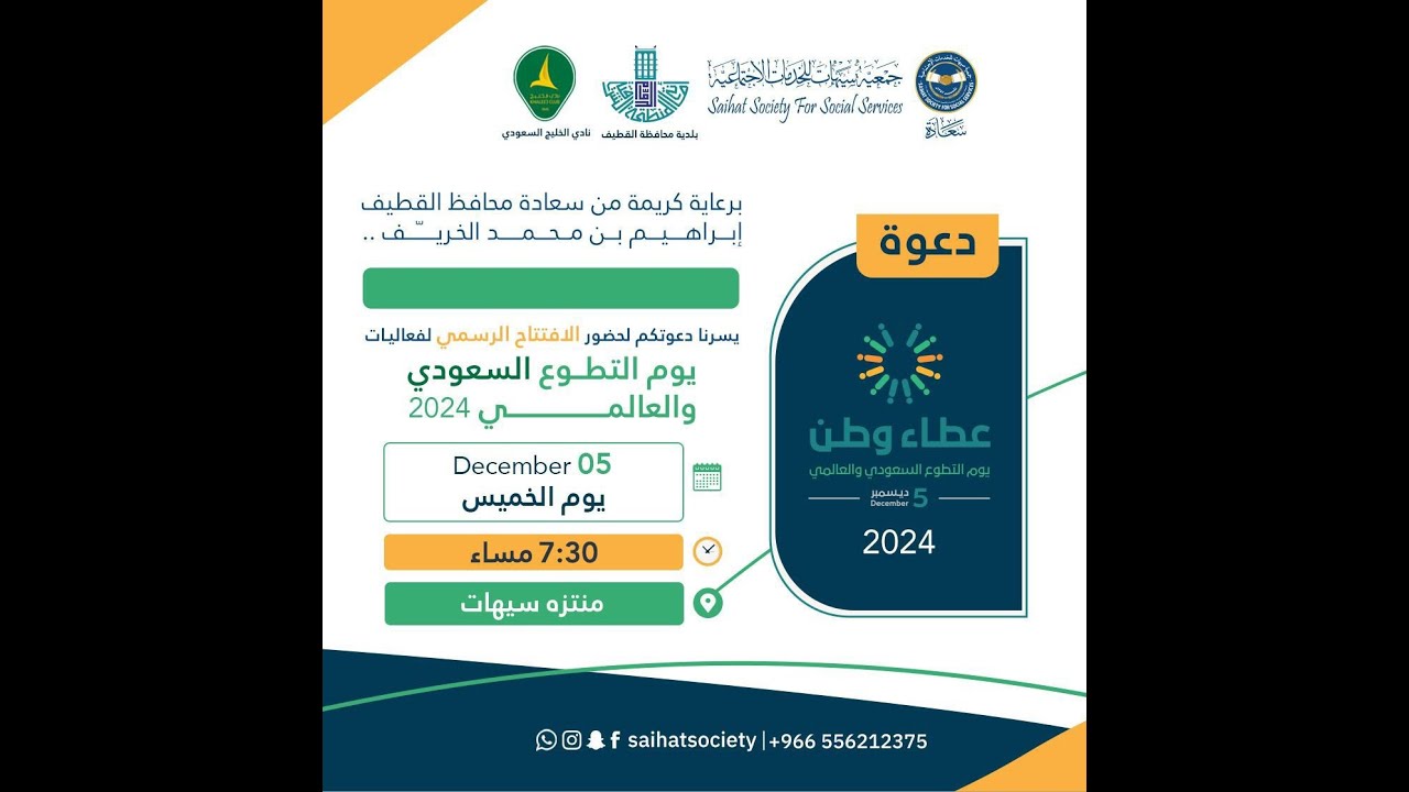 البث المباشر لافتتاح يوم التطوع السعودي والعالمي بمحافظة القطيف 2024 م