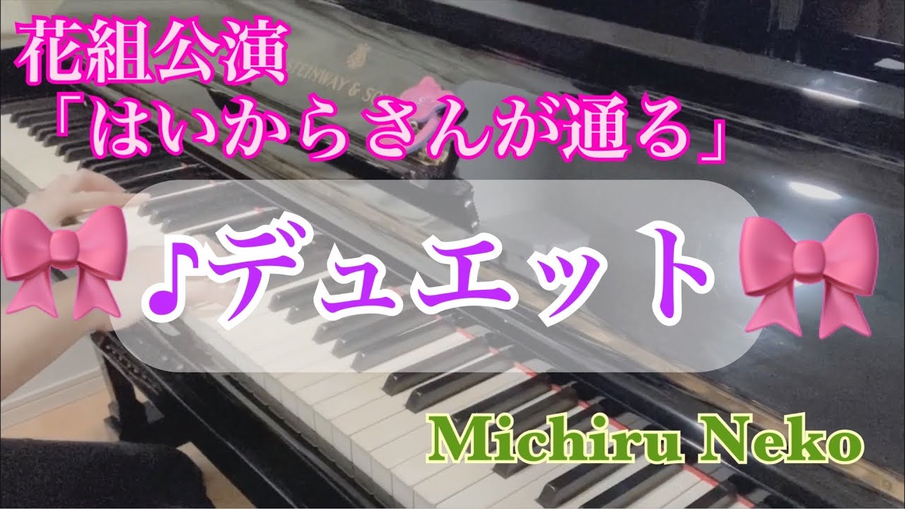 【宝塚ピアノ】風の誓い（デュエット）　花組公演「はいからさんが通る」より