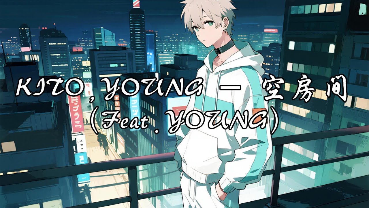 KITO,YOUNG - 空房间（Feat.YOUNG）『好多的事情没有意义我不想纪念你，我最后悔的事情就是让我遇见你。』【动态歌词MV】