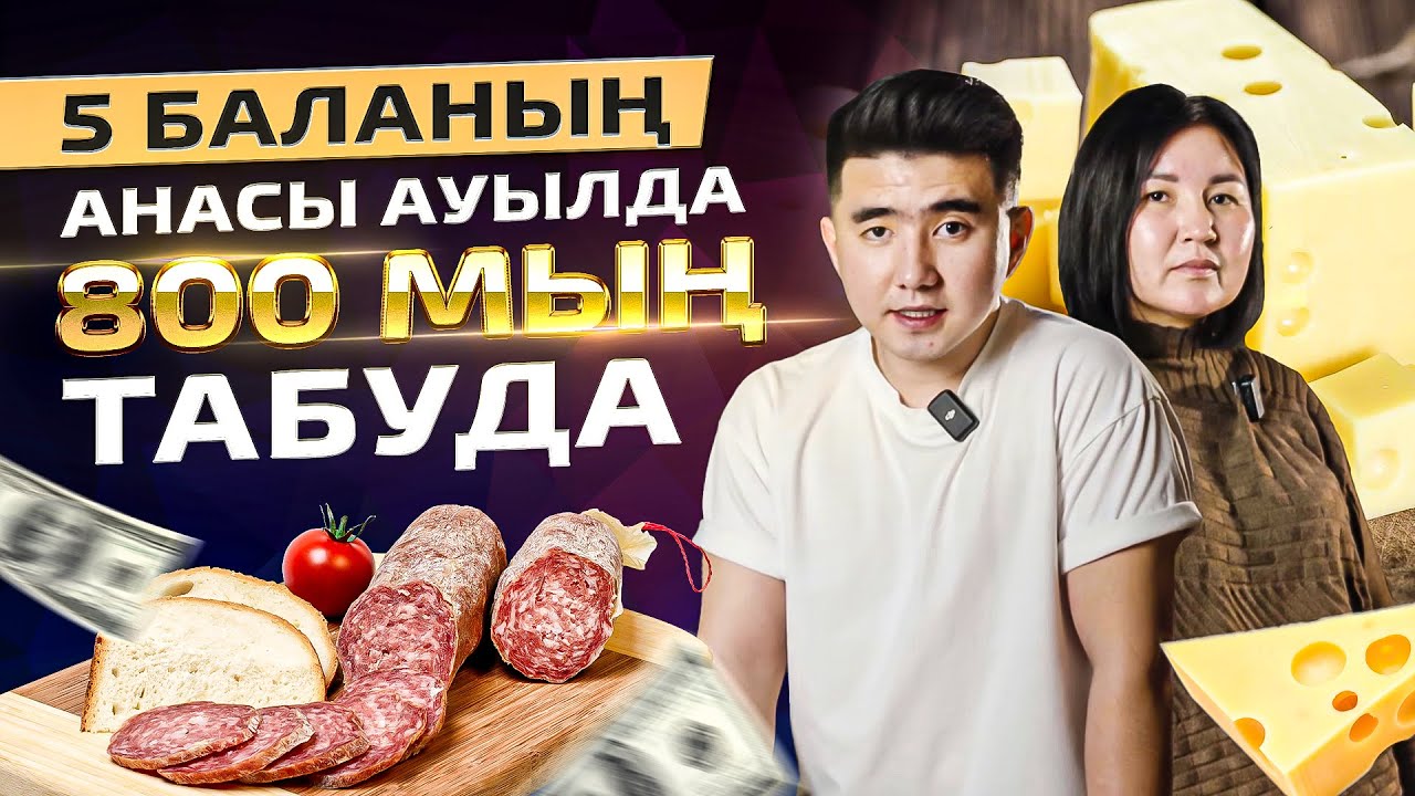 Шұжық және Сыр өндіру бизнесі. Ауылдың өзінде 800 000 тг табыс.