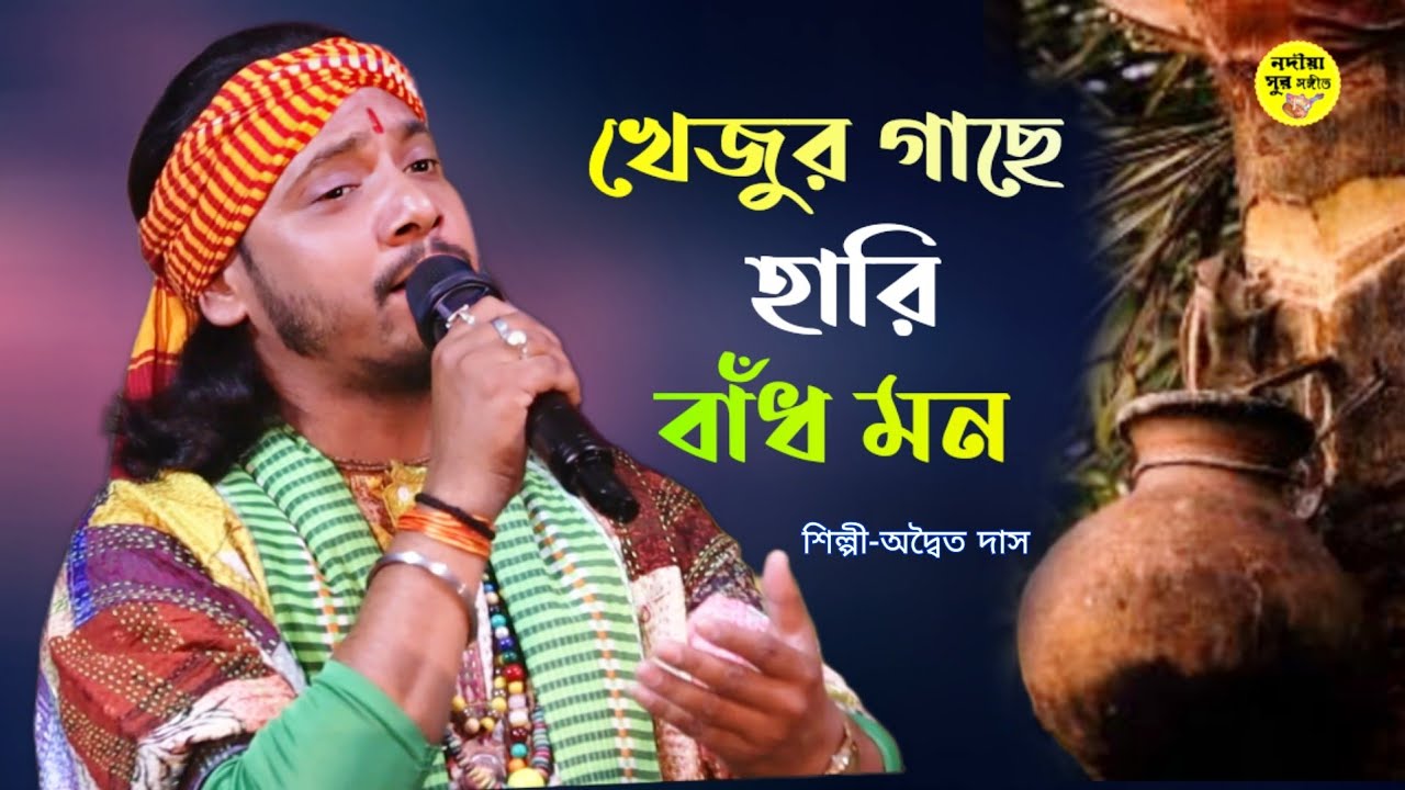 খেজুর গাছে হাড়ি বাঁধো মন || অদ্বৈত দাস বাউল|| Khejur Gache Hari Bandho Mon || Adwaita Das Baul