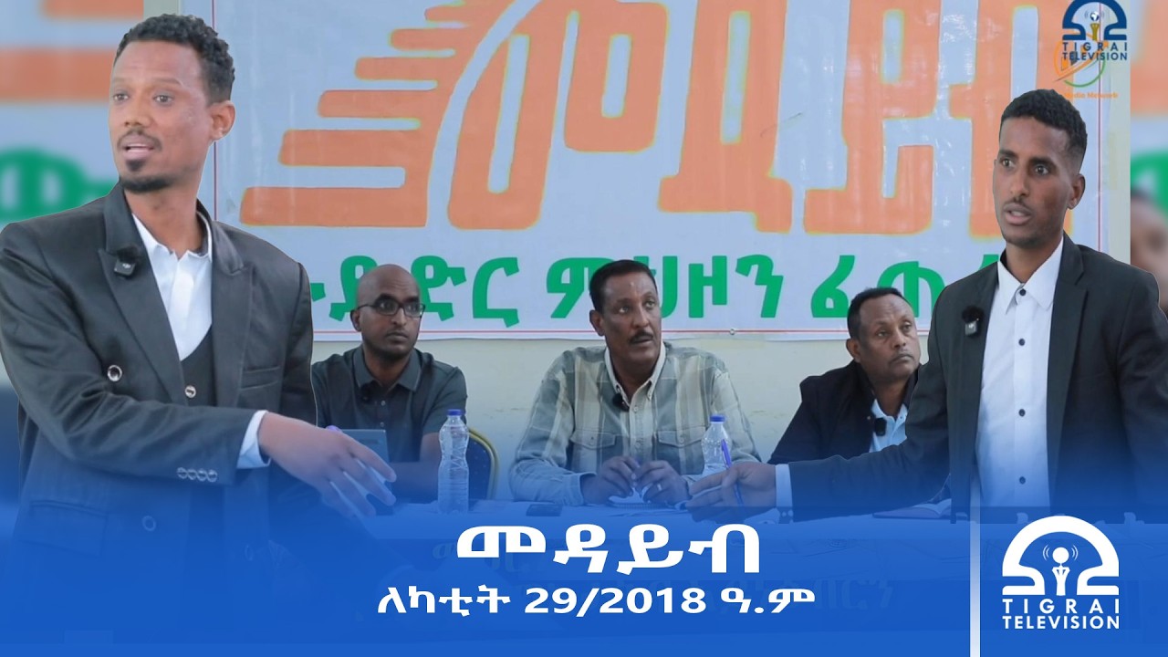መዳይብ ፡  ለካቲት 29/2018 ዓ.ም |#Tigrai_Television | #ቴሌቪዥን_ትግራይ |