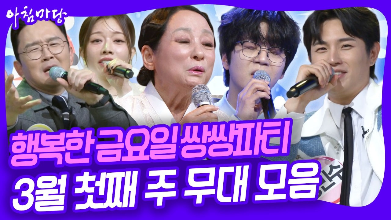 행복한 금요일 쌍쌍파티~ 2월 첫째 주 무대 모음 [아침마당] KBS 260206 방송