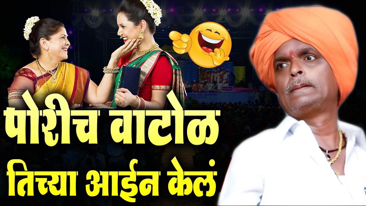 पोरीच वाटोळ - तिच्या आईनं केलं | इंदूरीकर महाराज कॉमेडी किर्तन - indurikar maharaj comedy kirtan