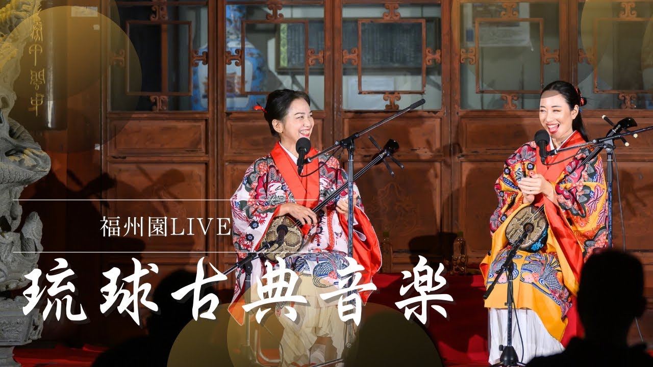 福州園LIVE🪕✨鈴の音【Part1】