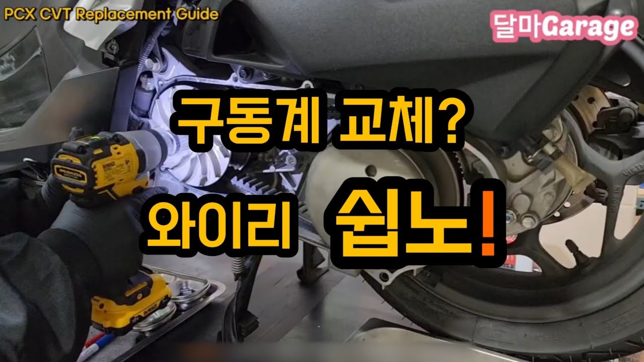 너무 쉬운 PCX 구동계 교체 | PCX CVT Replacement Guide