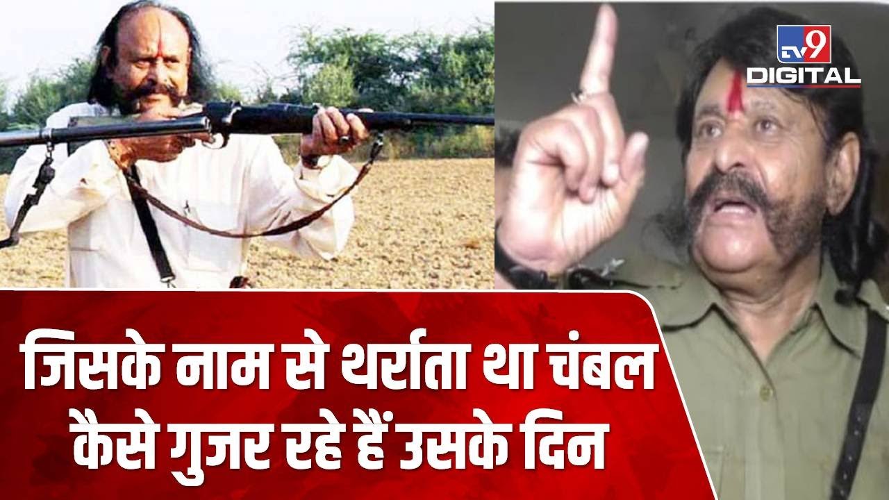 Malkhan Singh जिसके नाम से कभी थर्राता था चंबल, जानें अब कैसे काट रहा है जिंदगी
