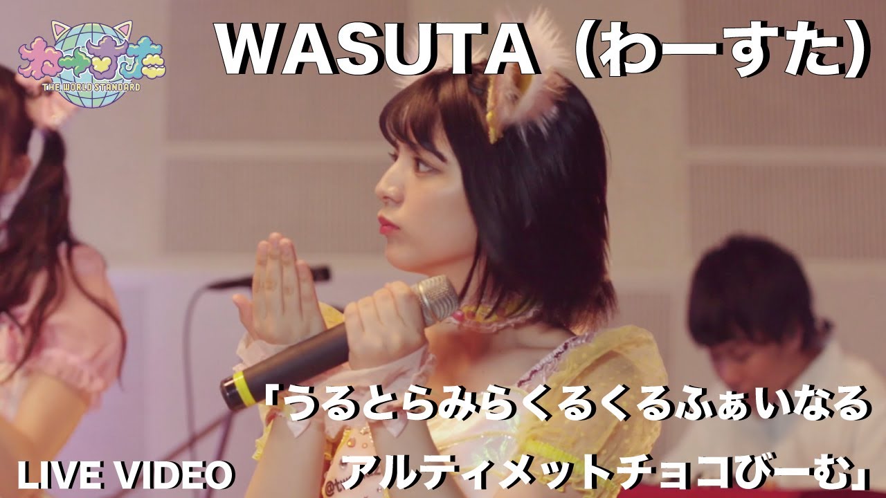 わーすた（WASUTA）「うるとらみらくるくるふぁいなるアルティメットチョコびーむ」（Ultra Miraclecle Final Ultimate Choco Beam）Live Video