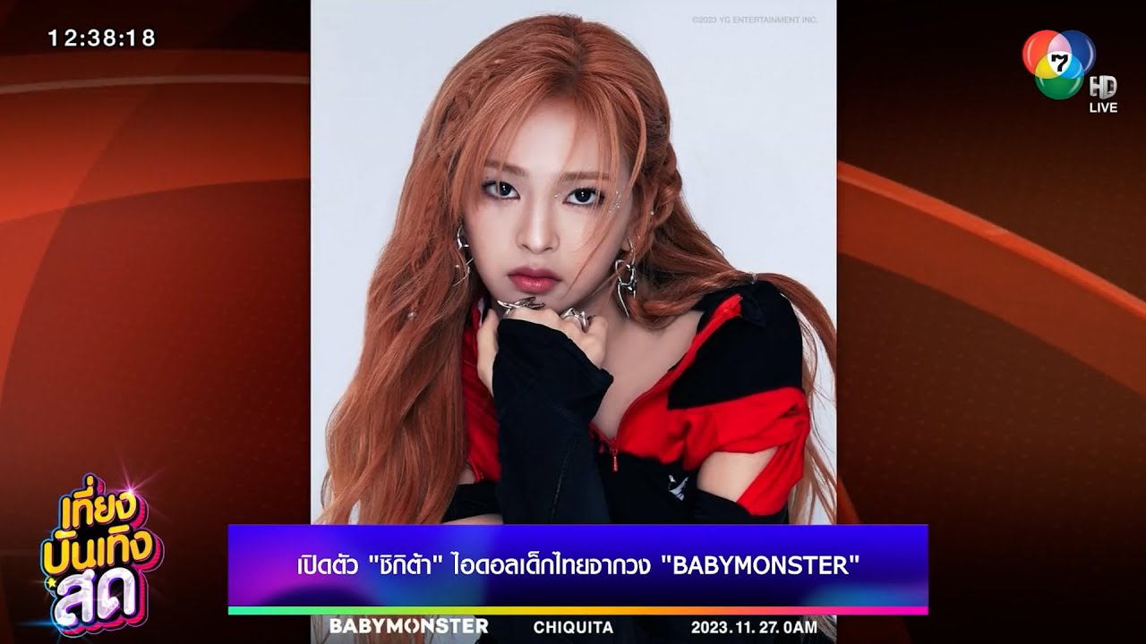 เปิดตัว ชิกิต้า ไอดอลเด็กไทยจากวง BABYMONSTER