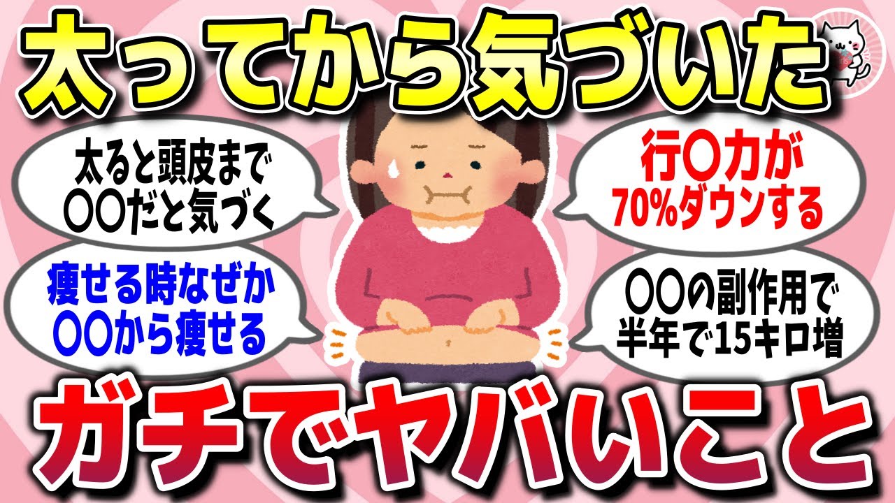 【有益スレ】ダイエットをサボってガチで太った結果、もっと早く知っておけばよかったと後悔してることww【ガルちゃん】